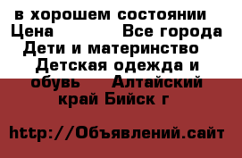 в хорошем состоянии › Цена ­ 1 500 - Все города Дети и материнство » Детская одежда и обувь   . Алтайский край,Бийск г.